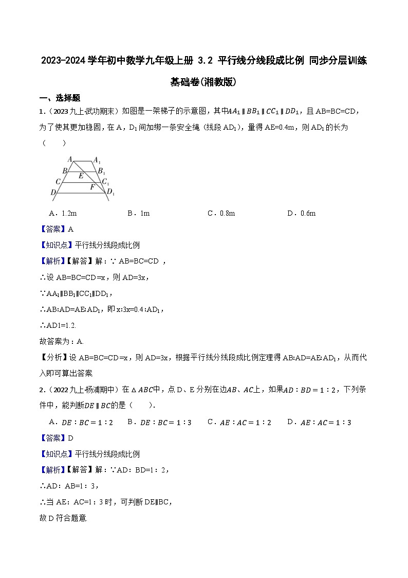 【课时练】(湘教版) 2023-2024学年初中数学九年级上册 3.2 平行线分线段成比例 同步分层训练基础卷01