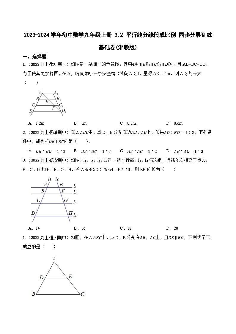 【课时练】(湘教版) 2023-2024学年初中数学九年级上册 3.2 平行线分线段成比例 同步分层训练基础卷01