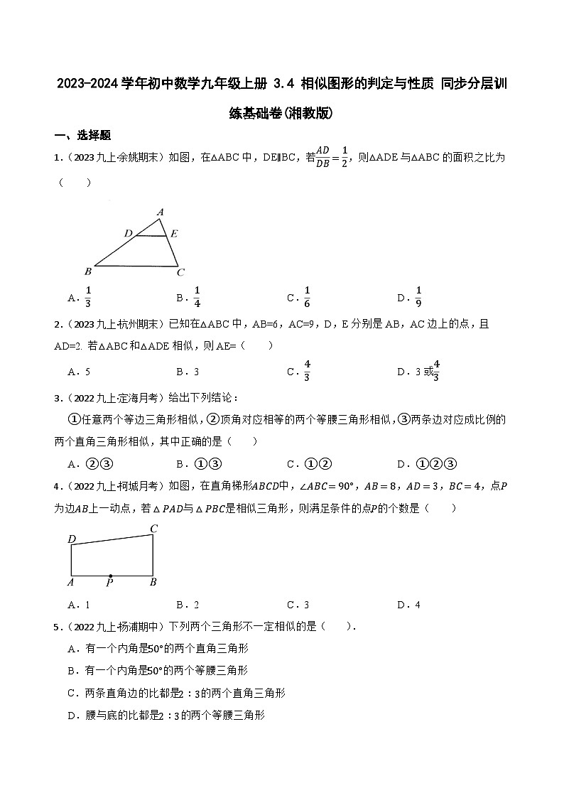 【课时练】(湘教版) 2023-2024学年初中数学九年级上册 3.4 相似图形的判定与性质 同步分层训练基础卷01