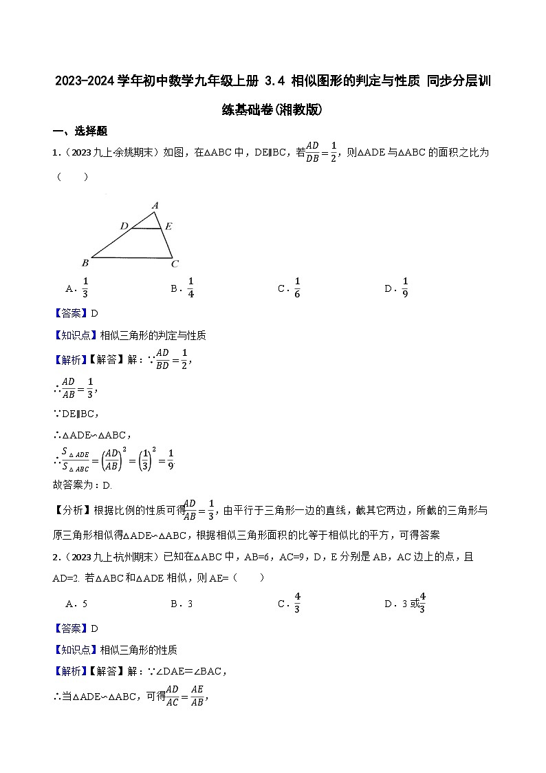 【课时练】(湘教版) 2023-2024学年初中数学九年级上册 3.4 相似图形的判定与性质 同步分层训练基础卷01