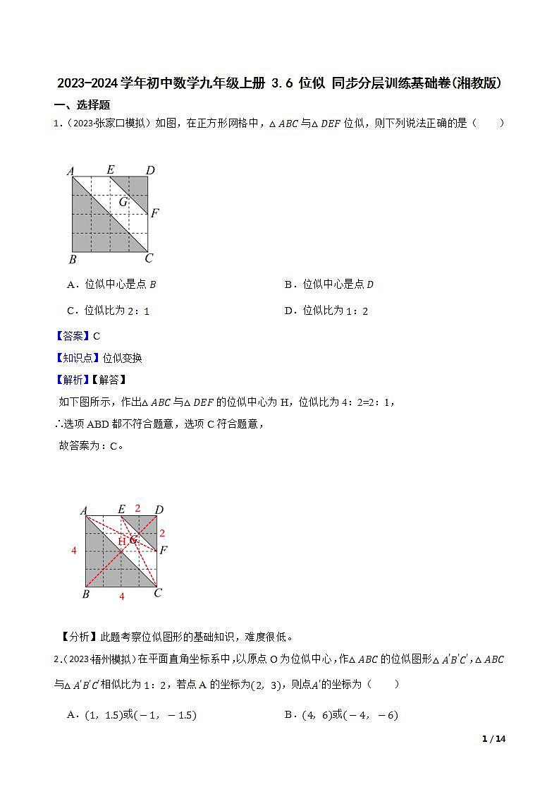 【课时练】(湘教版) 2023-2024学年初中数学九年级上册 3.6 位似 同步分层训练基础卷01