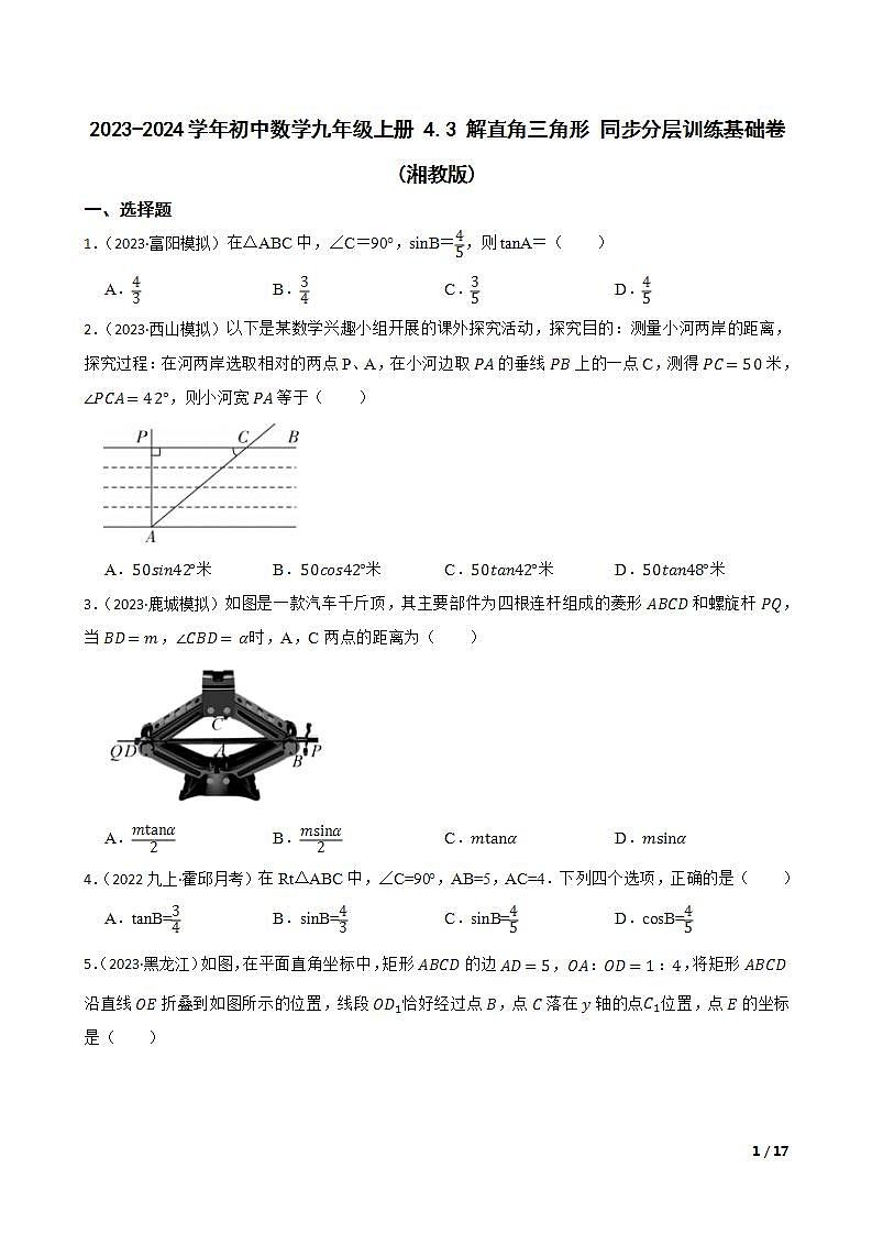 【课时练】(湘教版) 2023-2024学年初中数学九年级上册 4.3 解直角三角形 同步分层训练基础卷01