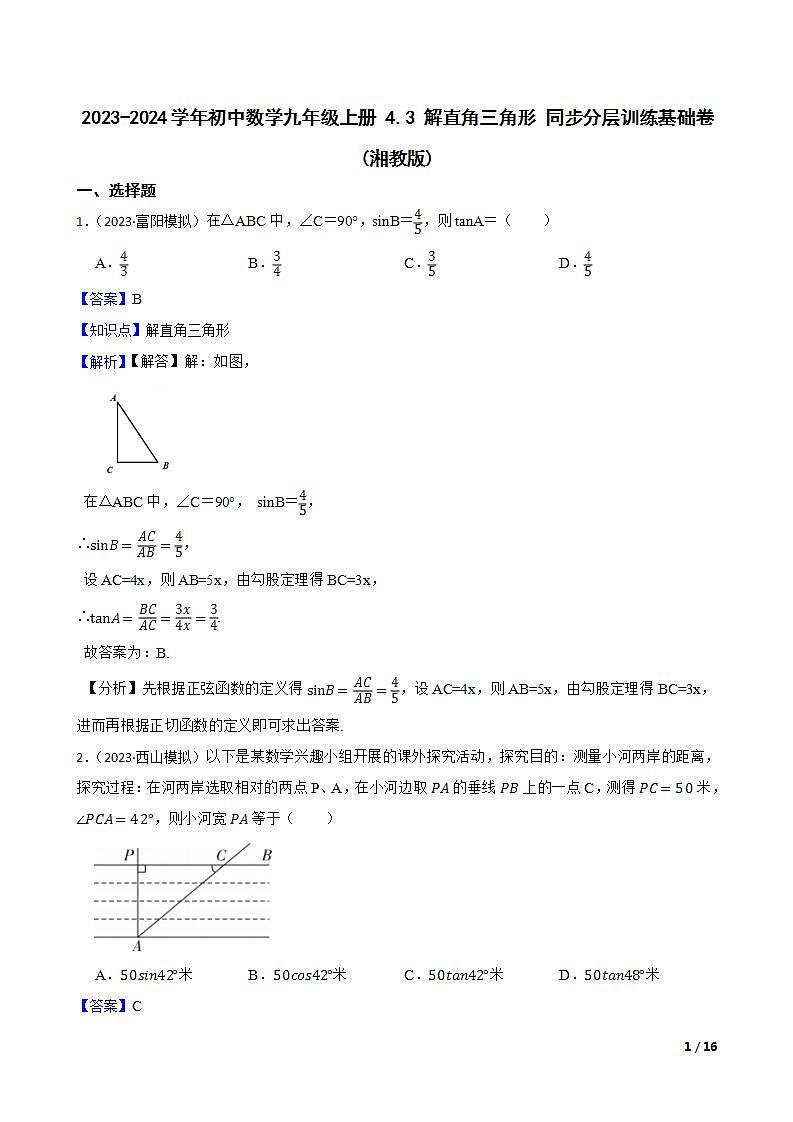 【课时练】(湘教版) 2023-2024学年初中数学九年级上册 4.3 解直角三角形 同步分层训练基础卷01
