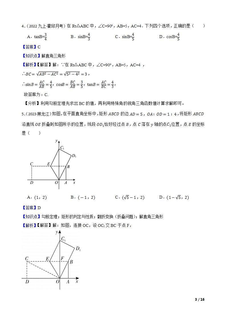 【课时练】(湘教版) 2023-2024学年初中数学九年级上册 4.3 解直角三角形 同步分层训练基础卷03