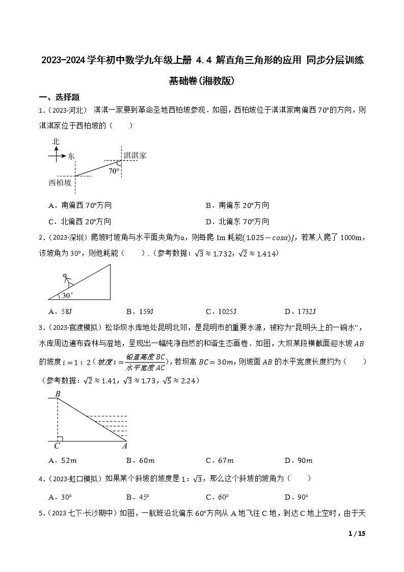 【课时练】(湘教版) 2023-2024学年初中数学九年级上册 4.4 解直角三角形的应用 同步分层训练基础卷(学生版)第1页
