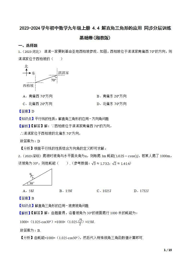【课时练】(湘教版) 2023-2024学年初中数学九年级上册 4.4 解直角三角形的应用 同步分层训练基础卷(教师版)第1页