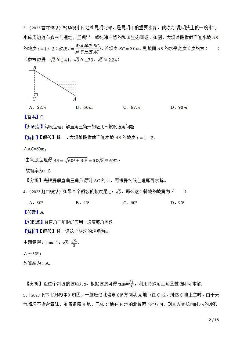 【课时练】(湘教版) 2023-2024学年初中数学九年级上册 4.4 解直角三角形的应用 同步分层训练基础卷(教师版)第2页