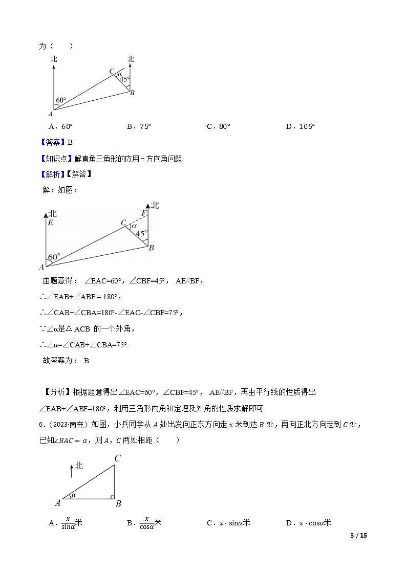 【课时练】(湘教版) 2023-2024学年初中数学九年级上册 4.4 解直角三角形的应用 同步分层训练基础卷(教师版)第3页