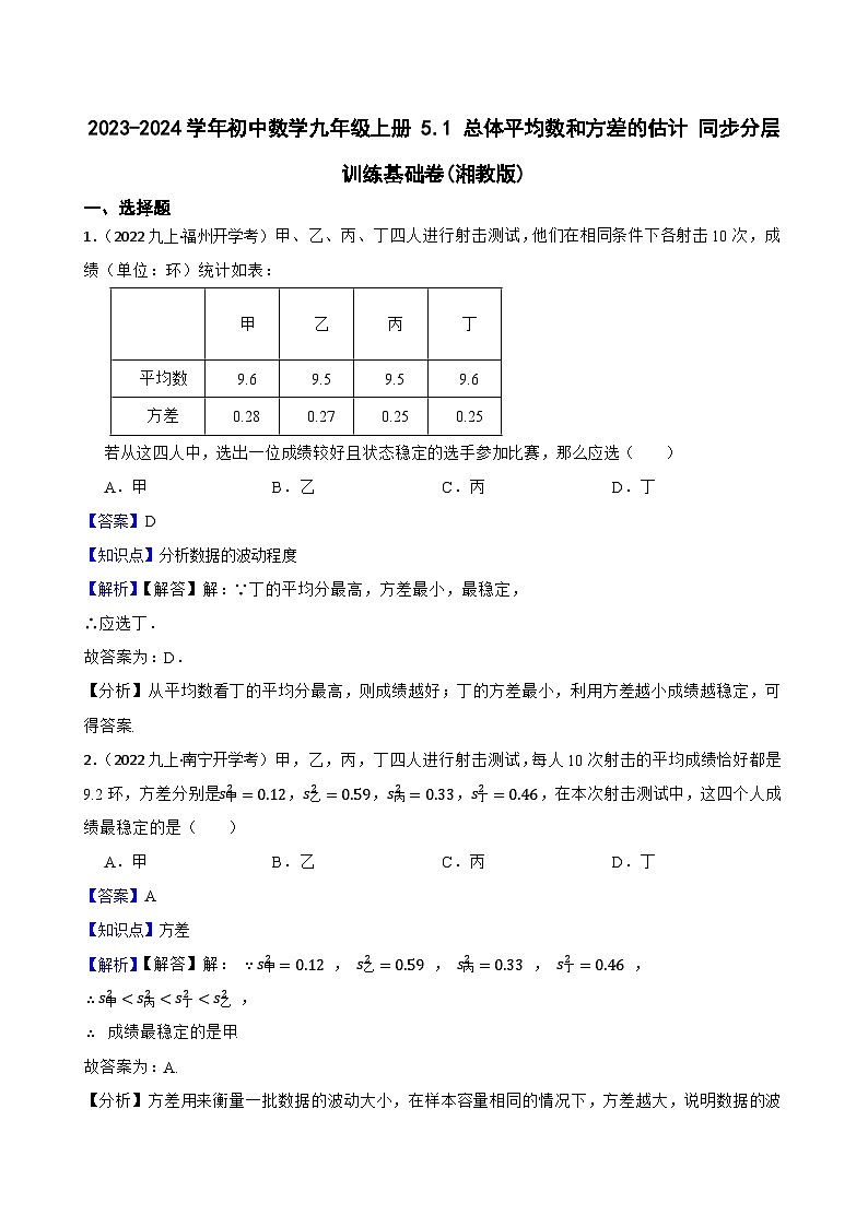 【课时练】(湘教版) 2023-2024学年初中数学九年级上册 5.1 总体平均数和方差的估计 同步分层训练基础卷01