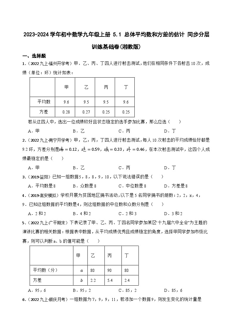 【课时练】(湘教版) 2023-2024学年初中数学九年级上册 5.1 总体平均数和方差的估计 同步分层训练基础卷01