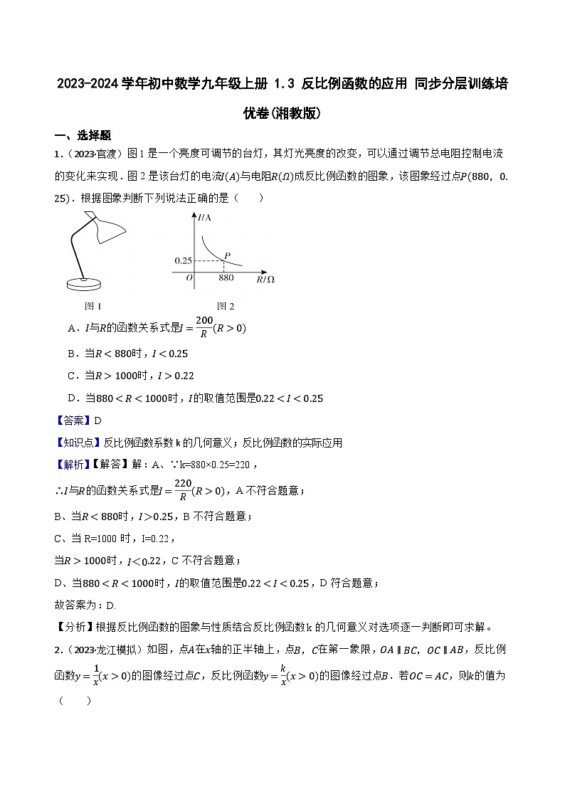 【课时练】(湘教版) 2023-2024学年初中数学九年级上册 1.3 反比例函数的应用 同步分层训练培优卷01
