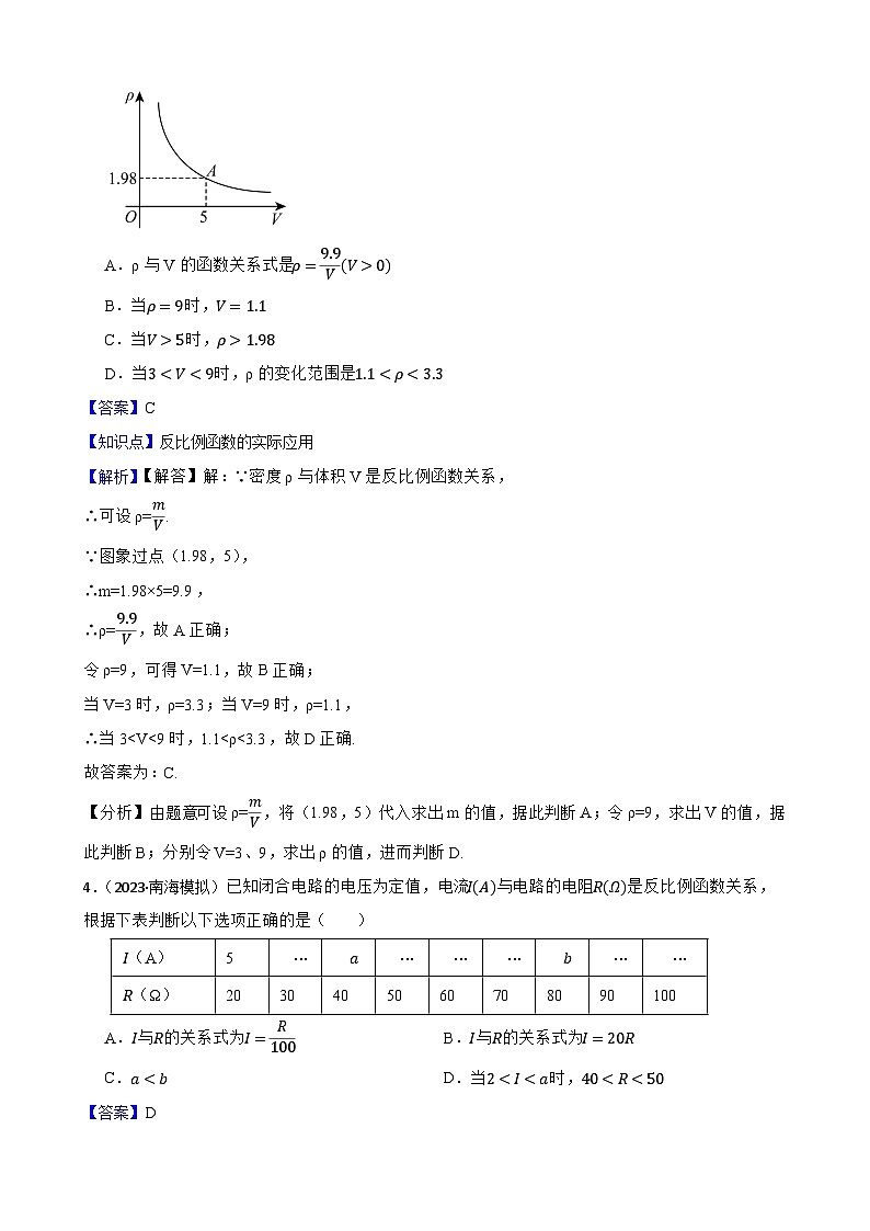 【课时练】(湘教版) 2023-2024学年初中数学九年级上册 1.3 反比例函数的应用 同步分层训练培优卷03