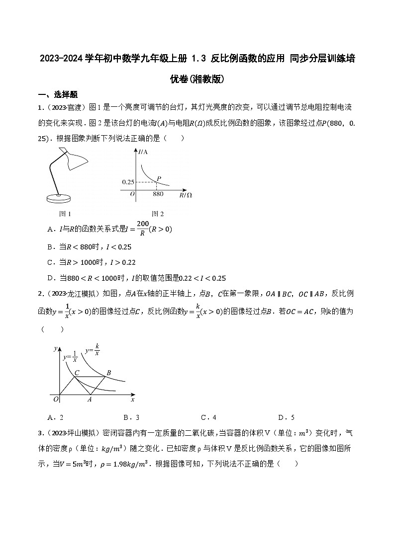 【课时练】(湘教版) 2023-2024学年初中数学九年级上册 1.3 反比例函数的应用 同步分层训练培优卷01