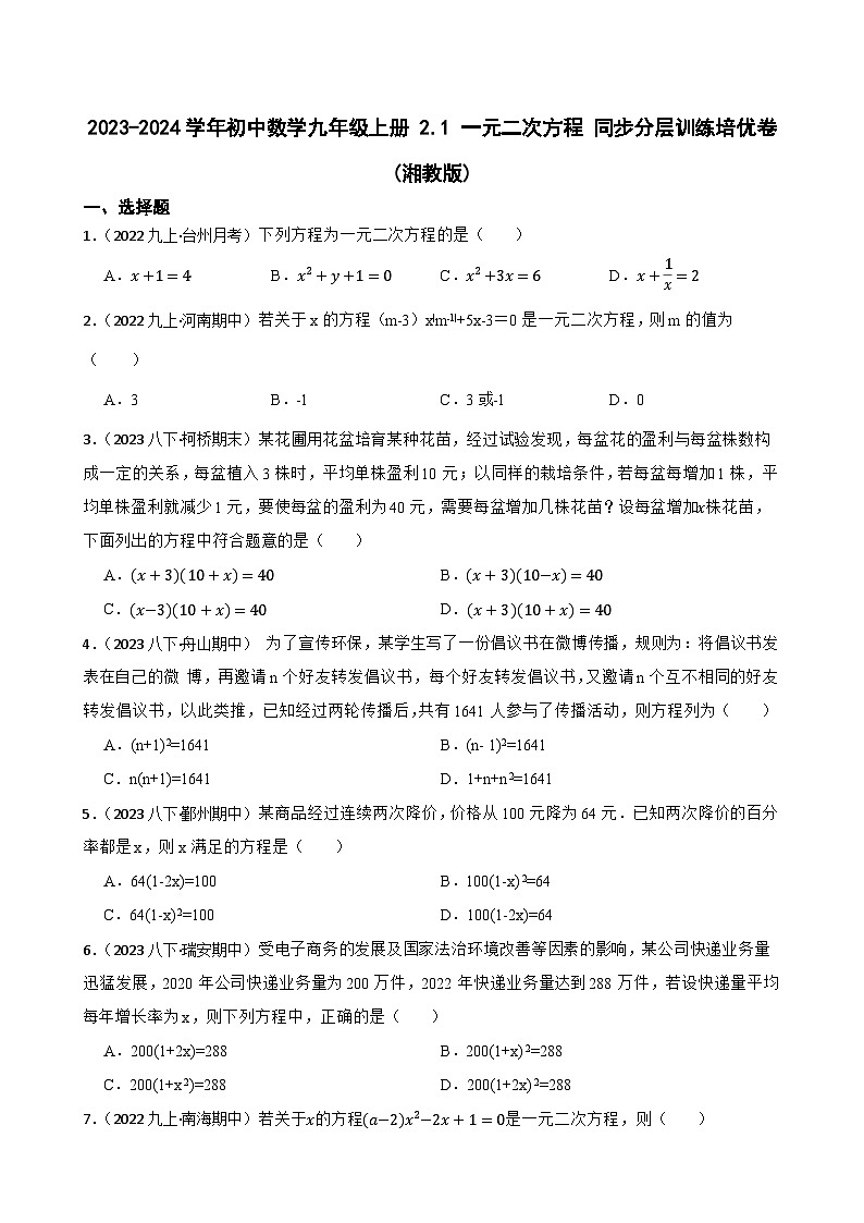 【课时练】(湘教版) 2023-2024学年初中数学九年级上册 2.1 一元二次方程 同步分层训练培优卷01