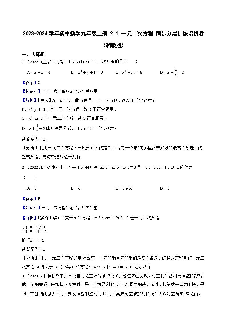 【课时练】(湘教版) 2023-2024学年初中数学九年级上册 2.1 一元二次方程 同步分层训练培优卷01