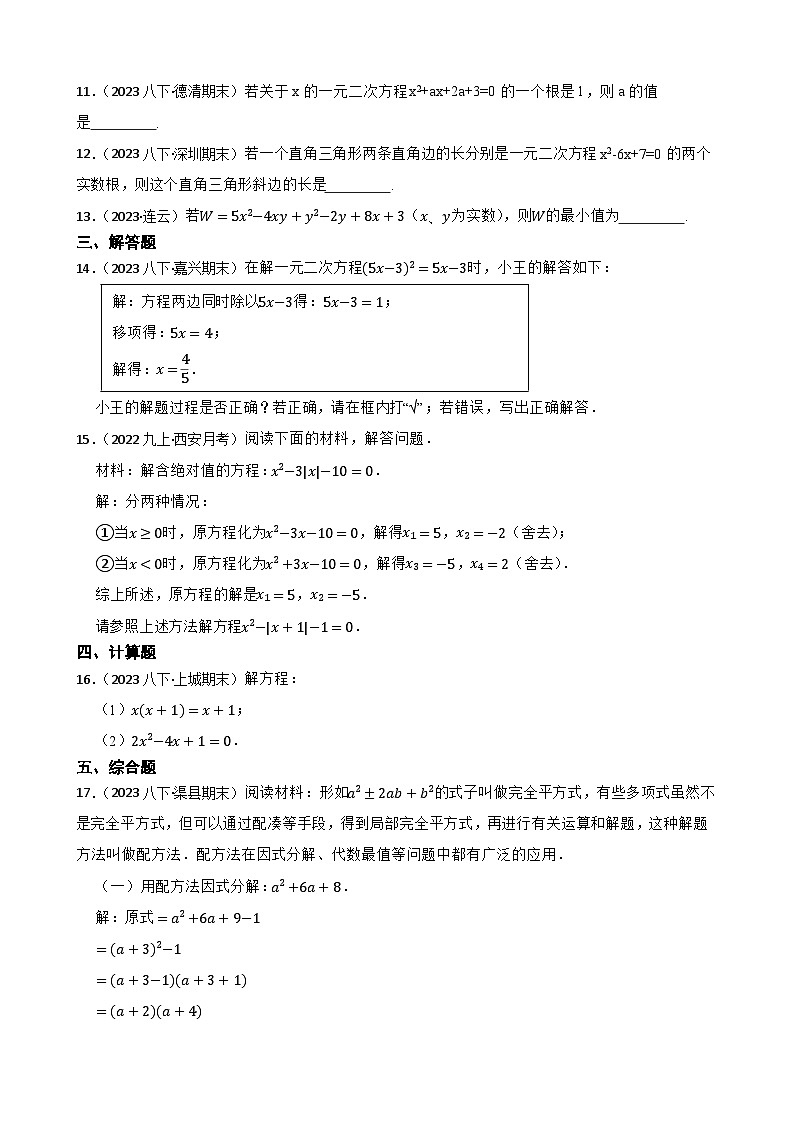 【课时练】(湘教版) 2023-2024学年初中数学九年级上册 2.2 一元二次方程的解法 同步分层训练培优卷(学生版)第2页