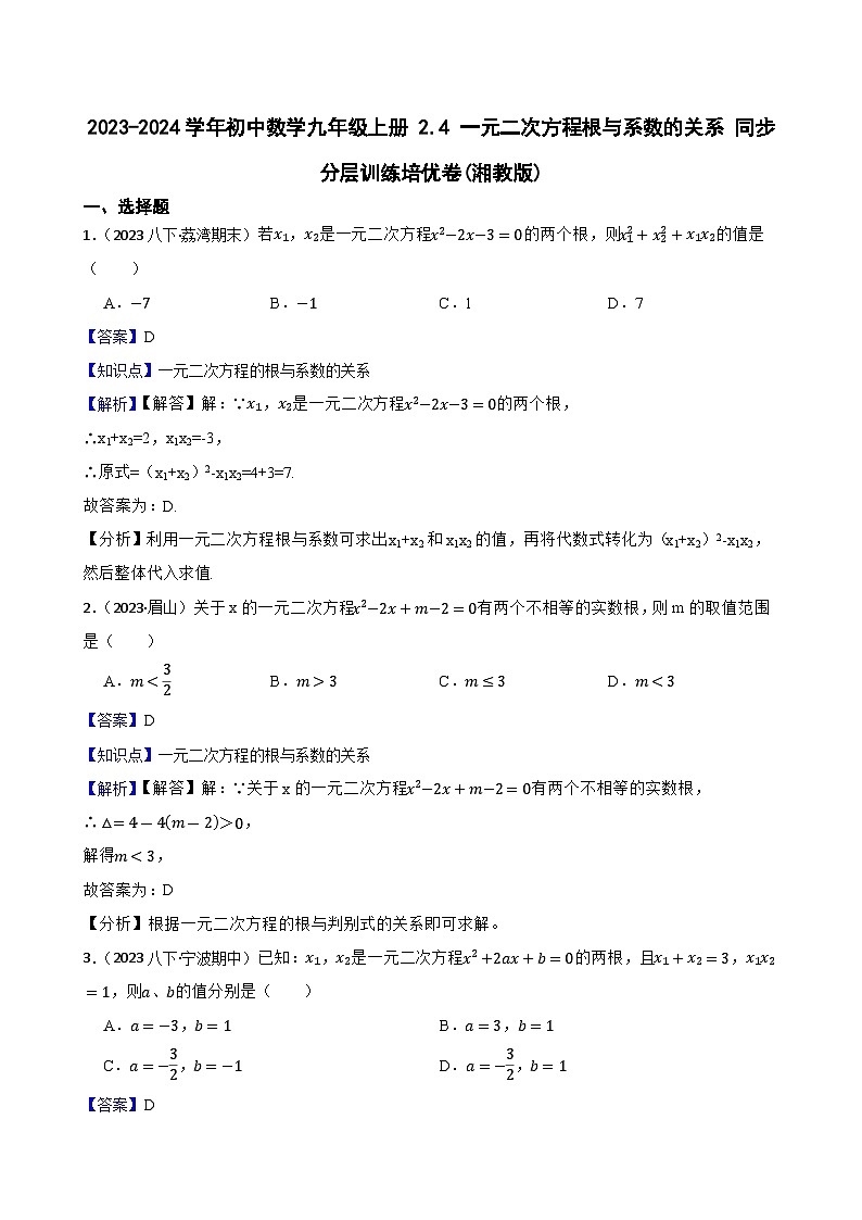 【课时练】(湘教版) 2023-2024学年初中数学九年级上册 2.4 一元二次方程根与系数的关系 同步分层训练培优卷01