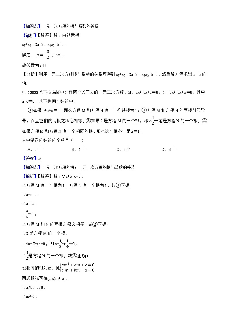 【课时练】(湘教版) 2023-2024学年初中数学九年级上册 2.4 一元二次方程根与系数的关系 同步分层训练培优卷02