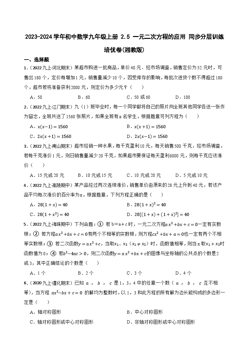 【课时练】(湘教版) 2023-2024学年初中数学九年级上册 2.5 一元二次方程的应用 同步分层训练培优卷01