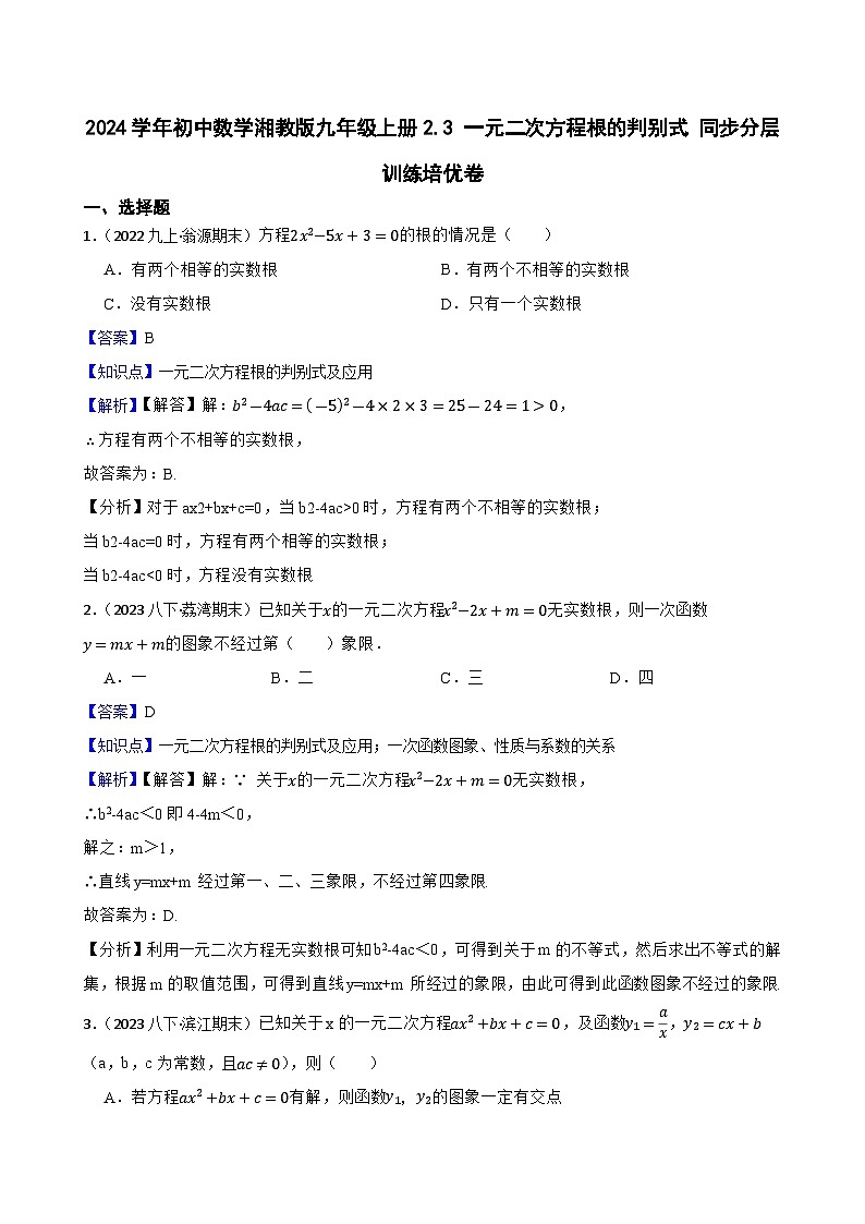 【课时练】(湘教版) 2024学年初中数学湘教版九年级上册2.3 一元二次方程根的判别式 同步分层训练培优卷(教师版)第1页