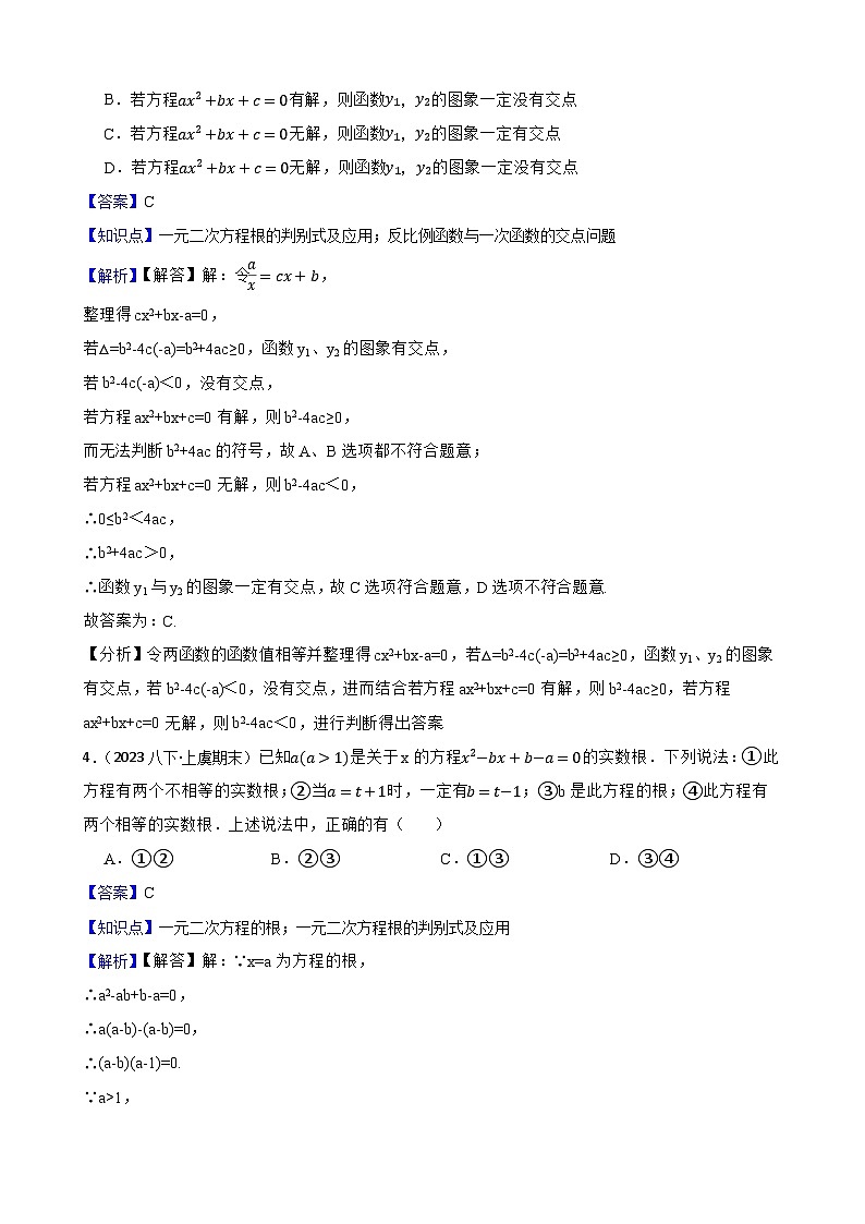 【课时练】(湘教版) 2024学年初中数学湘教版九年级上册2.3 一元二次方程根的判别式 同步分层训练培优卷(教师版)第2页
