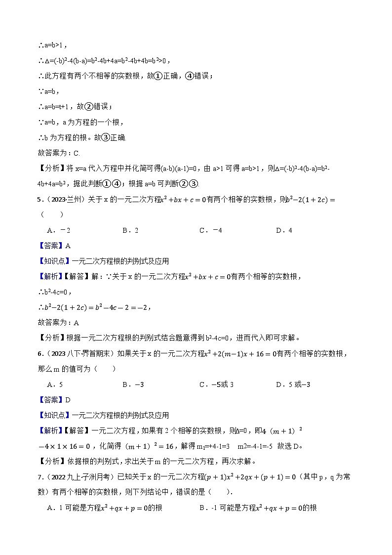 【课时练】(湘教版) 2024学年初中数学湘教版九年级上册2.3 一元二次方程根的判别式 同步分层训练培优卷(教师版)第3页