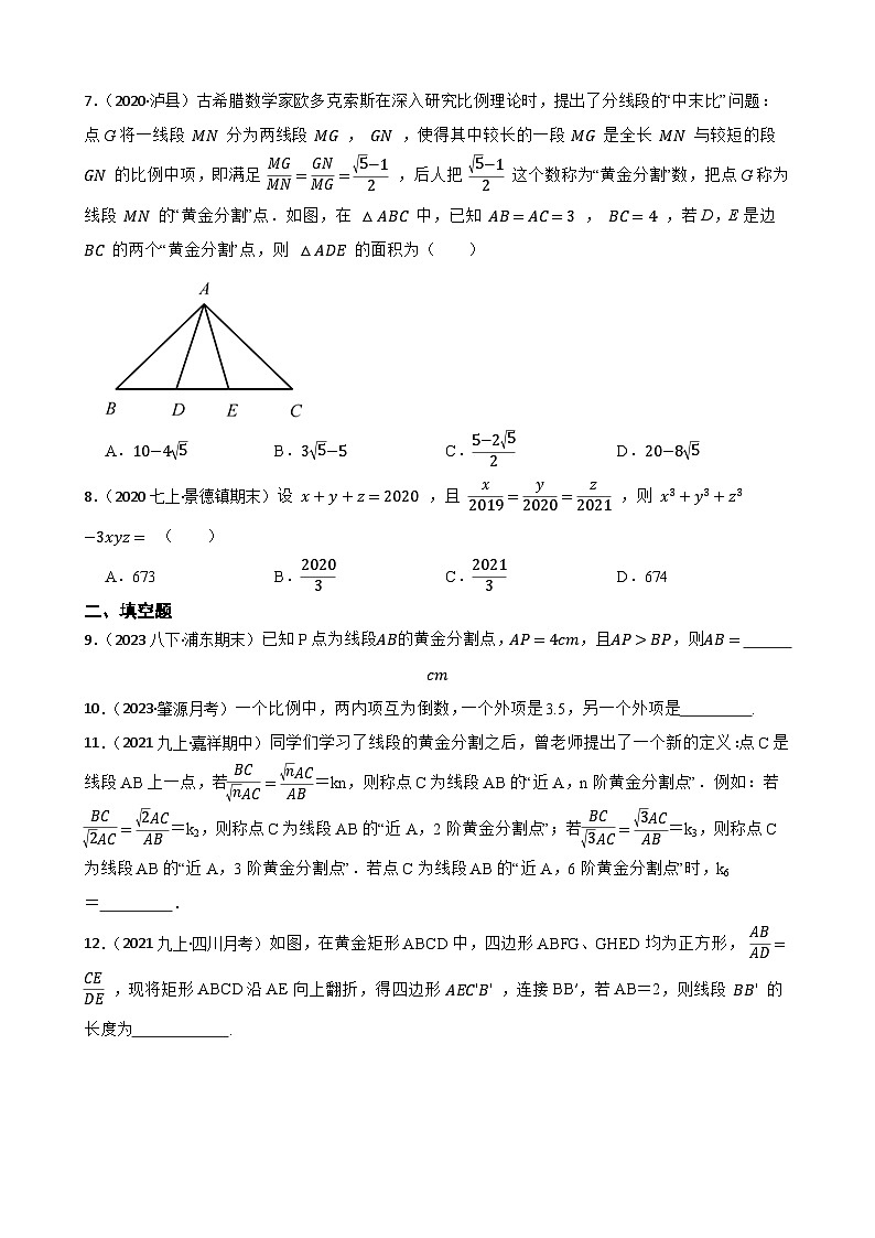 【课时练】(湘教版) 2023-2024学年初中数学九年级上册 3.1 比例线段 同步分层训练培优卷02