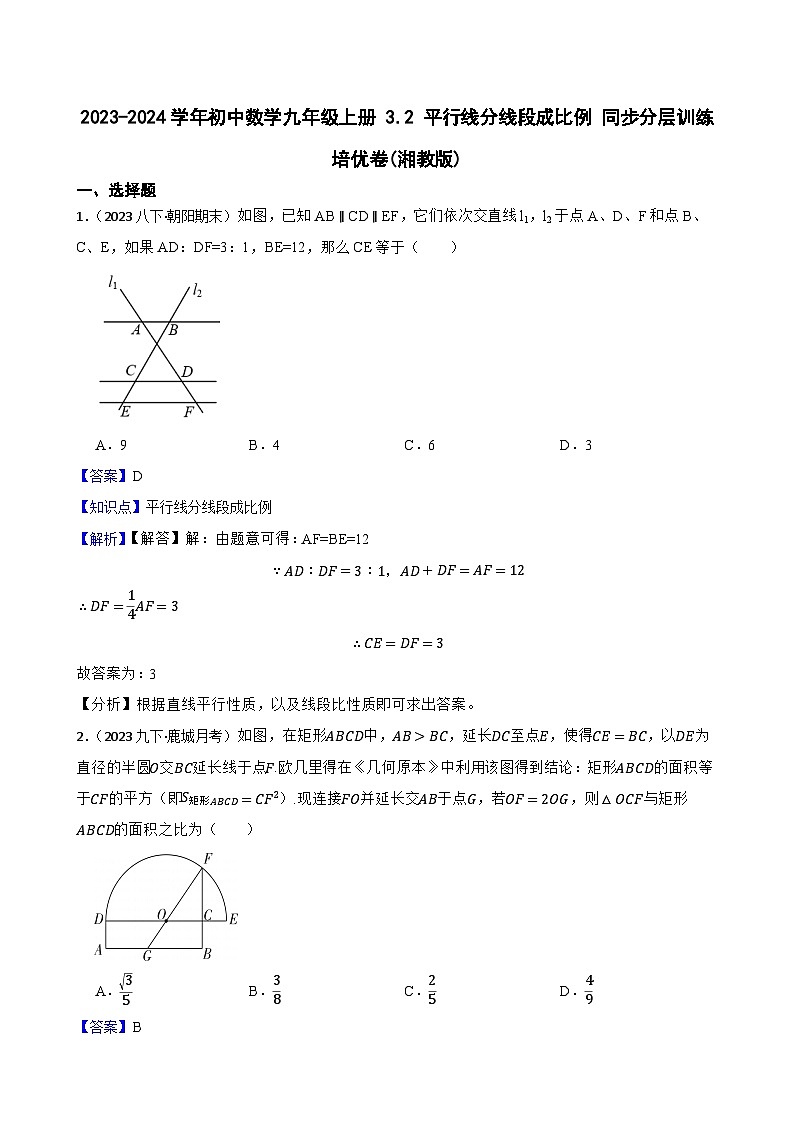 【课时练】(湘教版) 2023-2024学年初中数学九年级上册 3.2 平行线分线段成比例 同步分层训练培优卷01