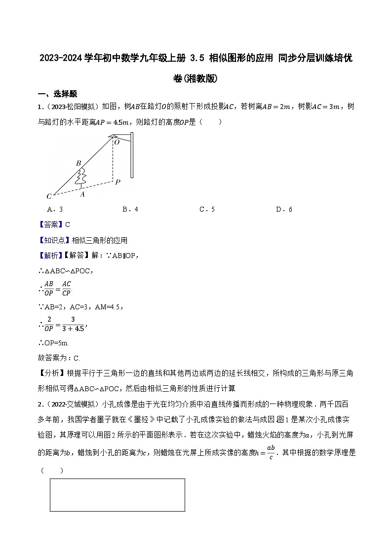 【课时练】(湘教版) 2023-2024学年初中数学九年级上册 3.5 相似图形的应用 同步分层训练培优卷01