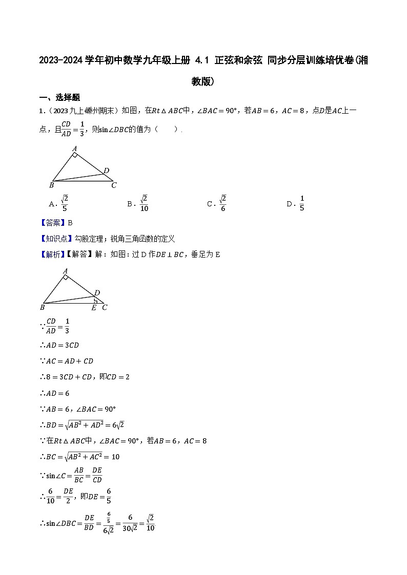 【课时练】(湘教版) 2023-2024学年初中数学九年级上册 4.1 正弦和余弦 同步分层训练培优卷01