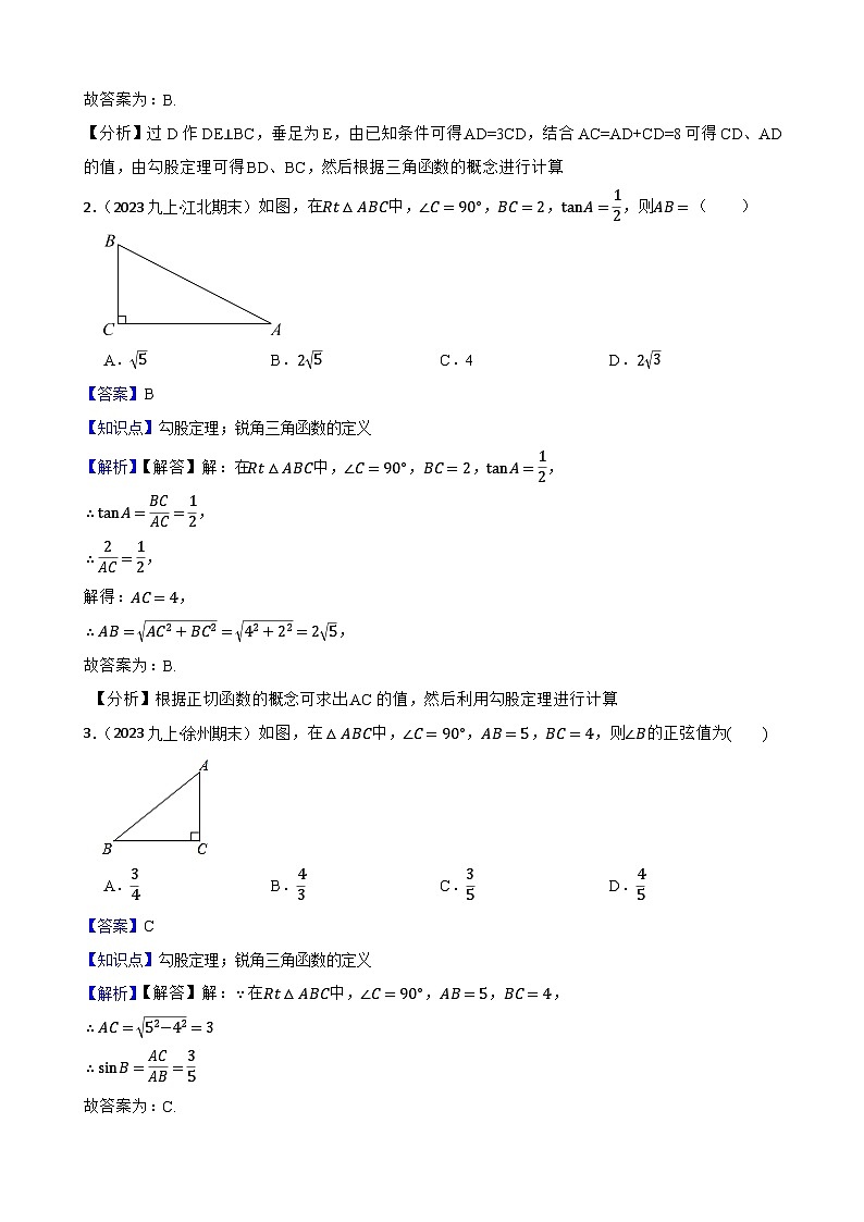【课时练】(湘教版) 2023-2024学年初中数学九年级上册 4.1 正弦和余弦 同步分层训练培优卷02