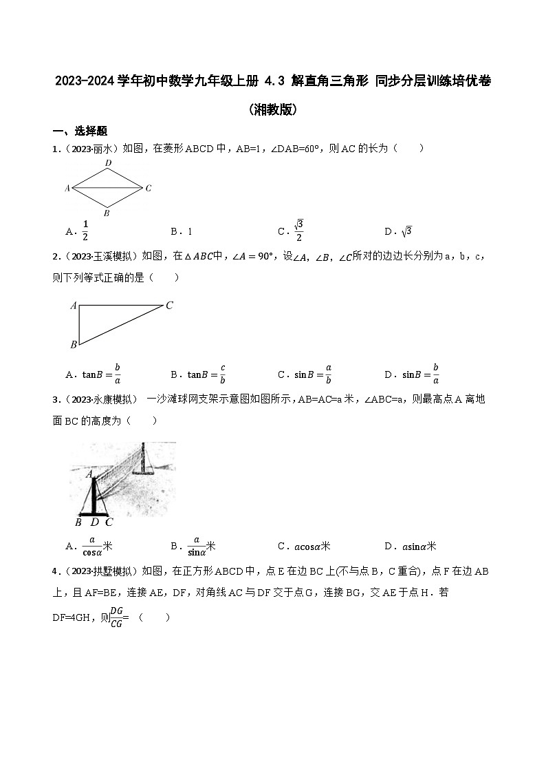 【课时练】(湘教版) 2024学年初中数学湘教版九年级上册 4.3 解直角三角形 同步分层训练培优卷01