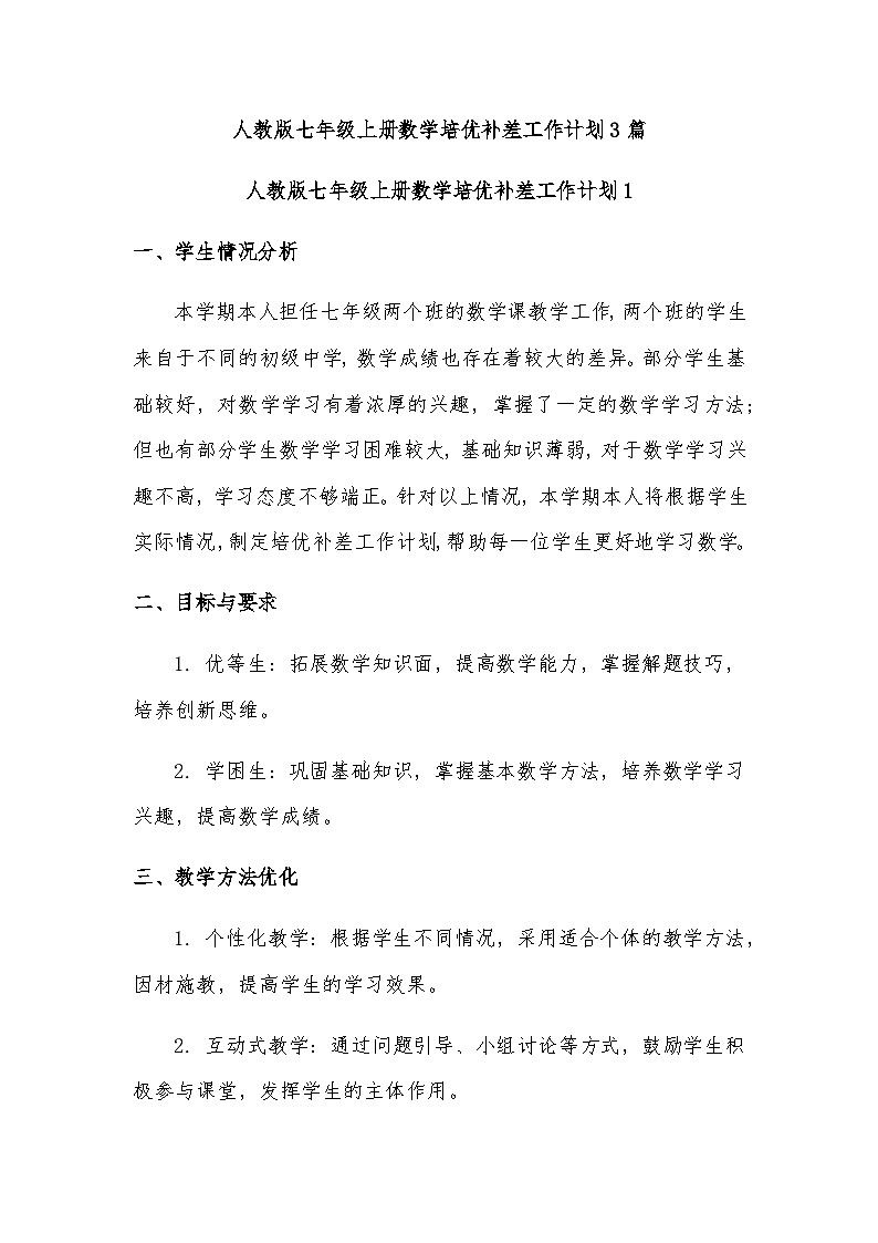 人教版七年级上册数学培优补差工作计划3篇课件01