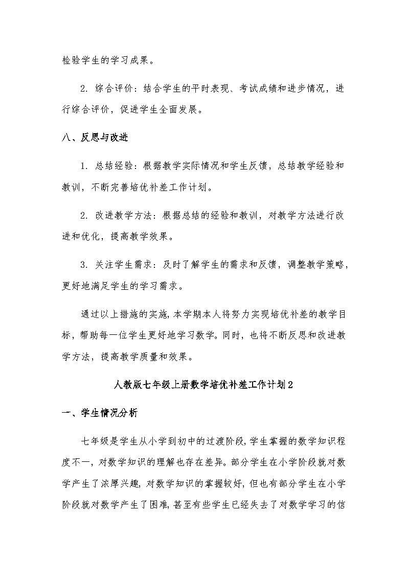 人教版七年级上册数学培优补差工作计划3篇课件03