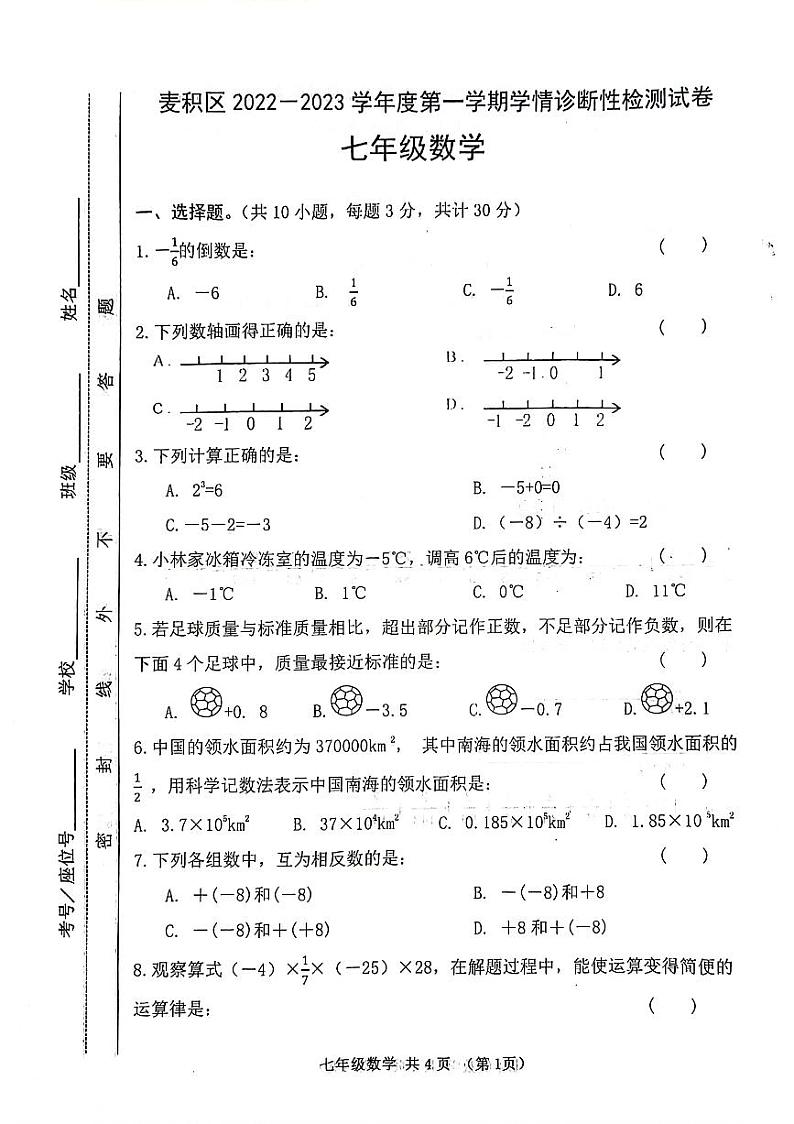 甘肃省天水市麦积区2022-2023学年七年级上学期期末考试数学试题第1页