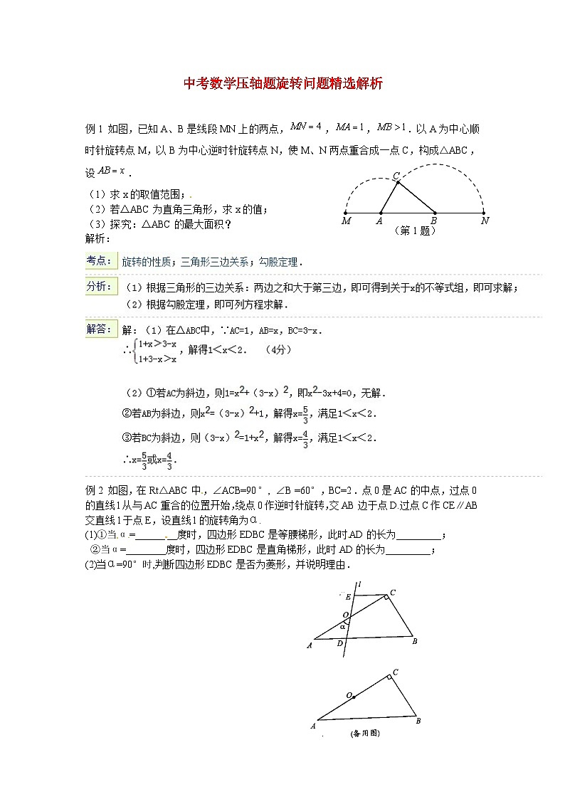 中考数学压轴题旋转问题精选解析第1页