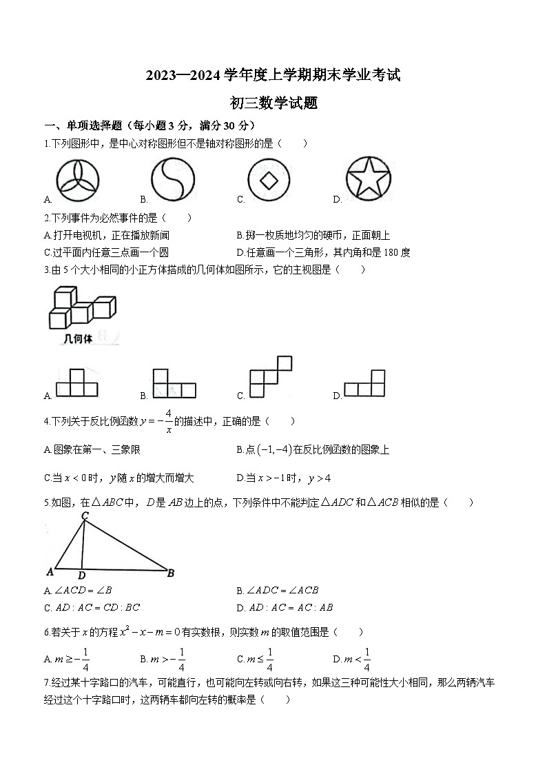 黑龙江省齐齐哈尔市建华区2023-2024学年九年级上学期期末数学试题第1页