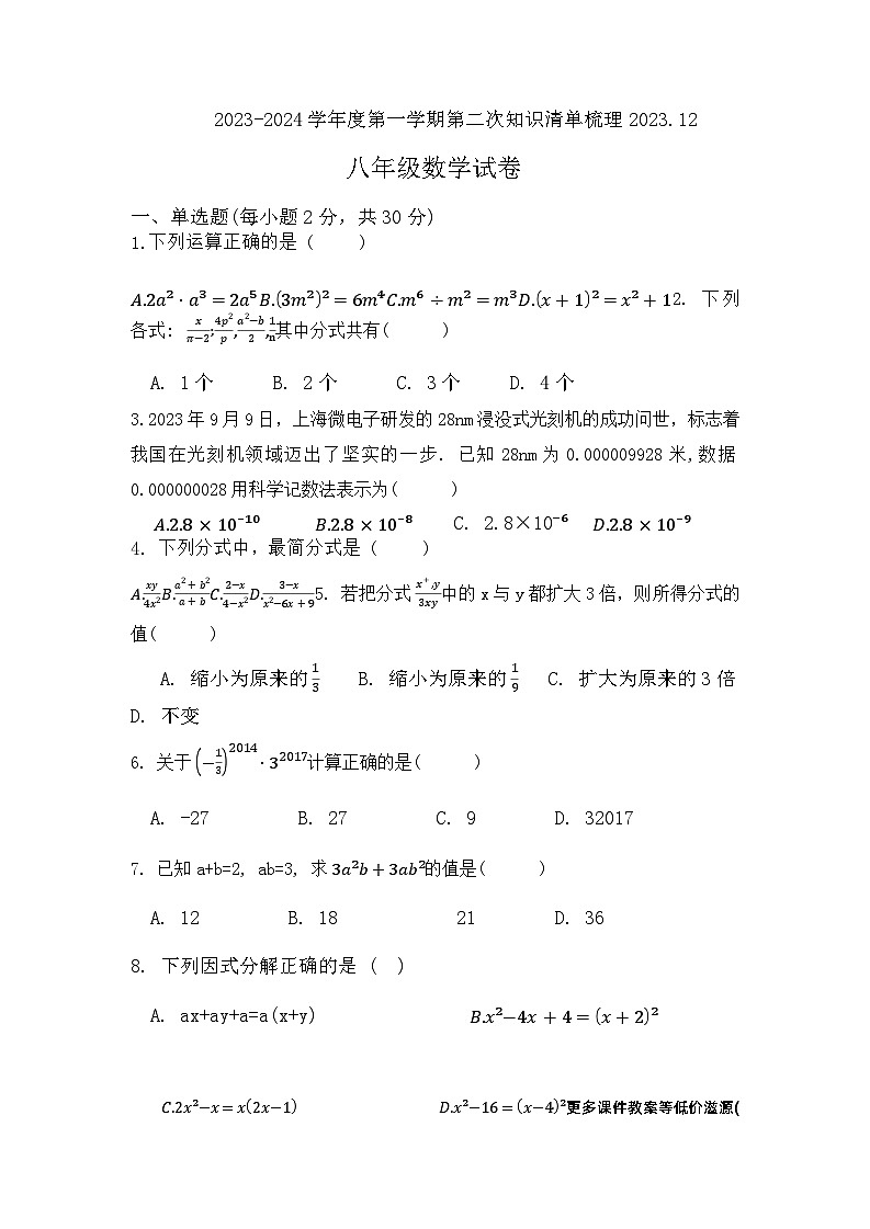 河北省唐山市市第九中学2023-2024学年八年级上学期12月月考数学试题第1页