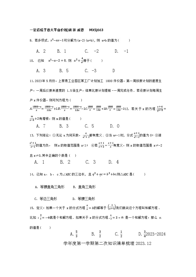 河北省唐山市市第九中学2023-2024学年八年级上学期12月月考数学试题第2页