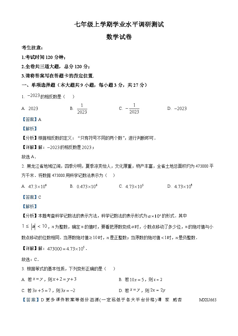 黑龙江省大庆市2023-2024学年七年级上学期期末数学试题（省考题）第1页
