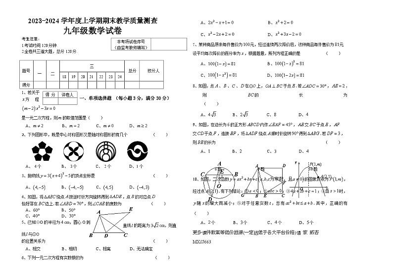 黑龙江省齐齐哈尔市讷河市2023-2024学年九年级上学期期末教学质量测查数学试卷第1页