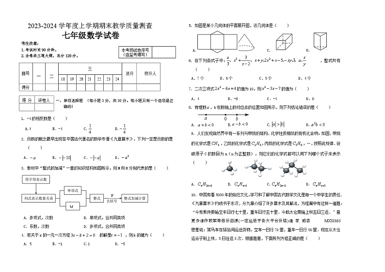 黑龙江省齐齐哈尔市讷河市2023-2024学年七年级上学期期末教学质量测查数学试卷第1页