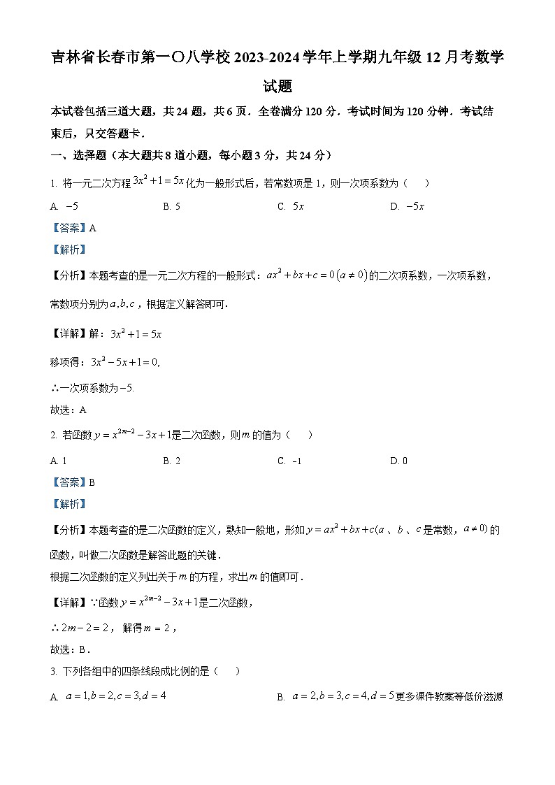 吉林省长春市第一〇八学校2023-2024学年上学期九年级12月考数学试题第1页