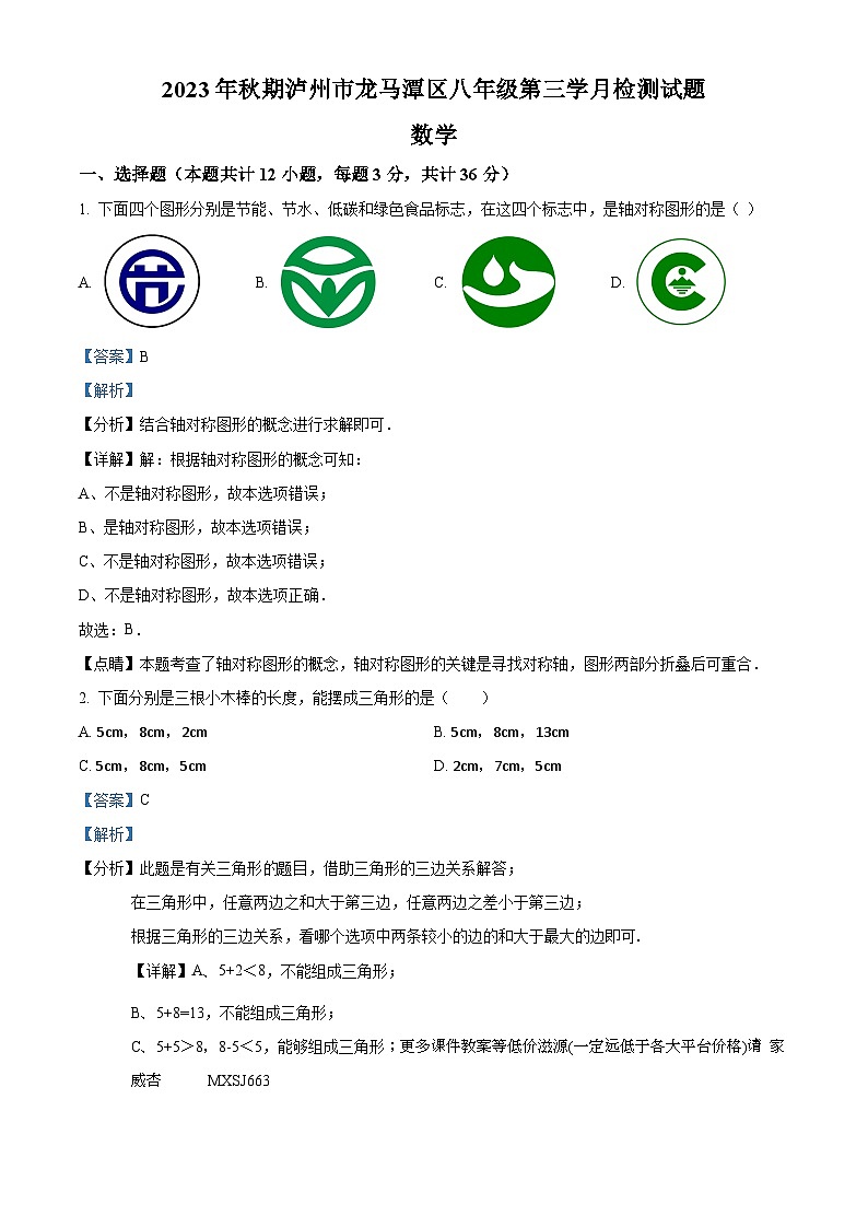 四川省泸州市龙马潭区2023-2024学年八年级上学期12月月考数学试题01