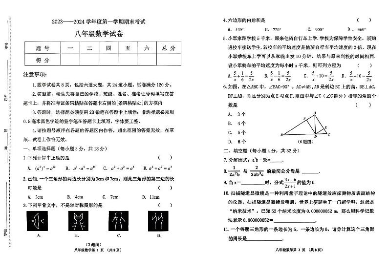 吉林省四平市伊通满族自治县2023—2024学年八年级上学期期末数学试题第1页