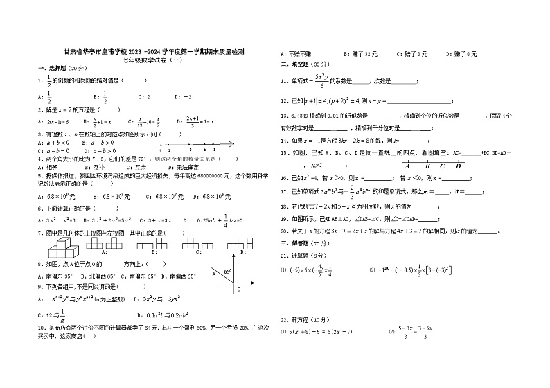 甘肃省华亭市皇甫学校2023+-2024学年上学期期末质量检测七年级数学试卷（三）第1页