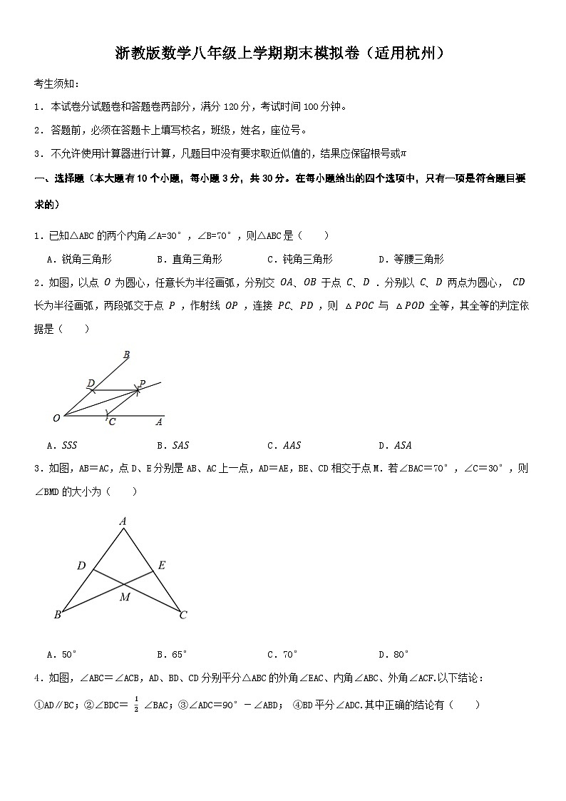 浙教版数学八年级上学期期末模拟卷（适用杭州）第1页