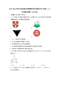 江苏省南京市鼓楼区民办求真中学2023—2024学年上学期10月月考八年级数学试卷