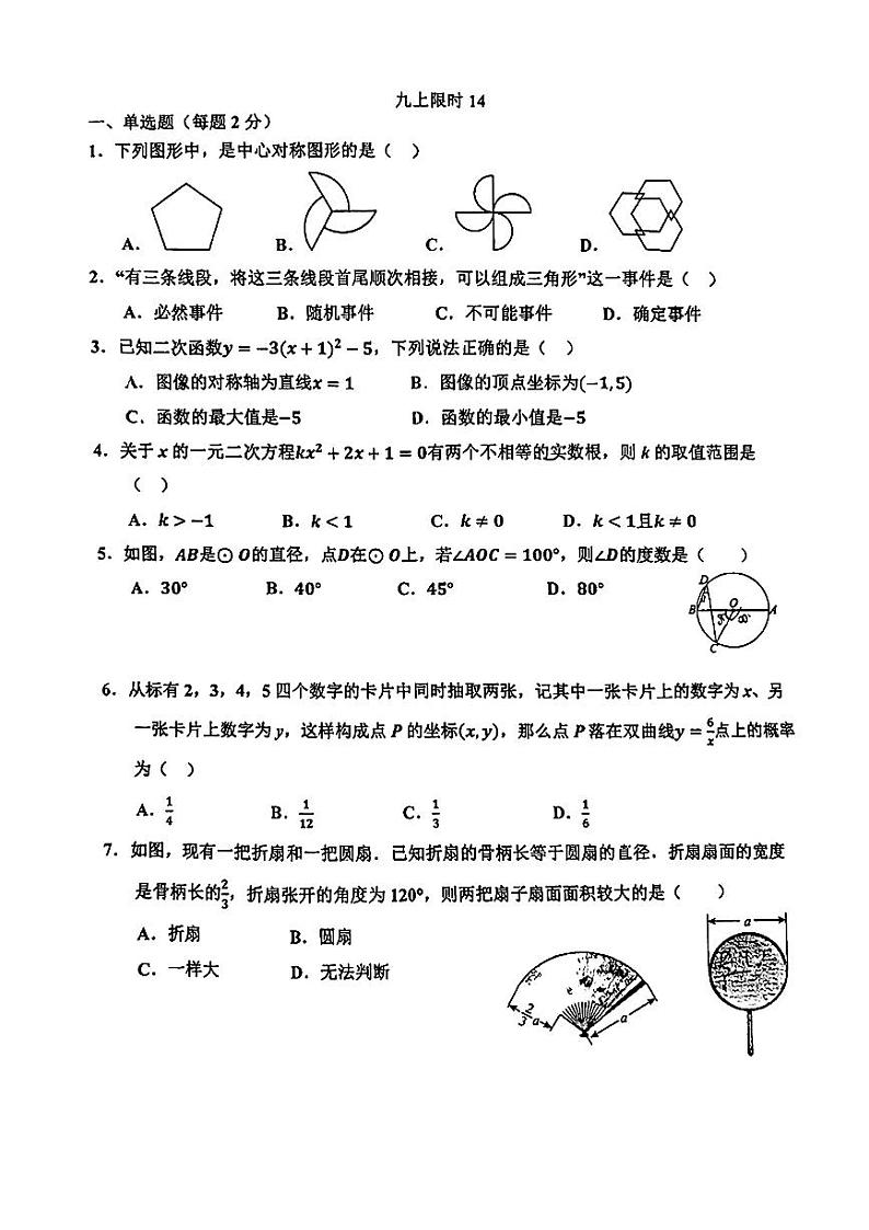 北京市中国人民大学附属中学朝阳学校2023-2024学年上学期12月限时练九年级数学试题第1页