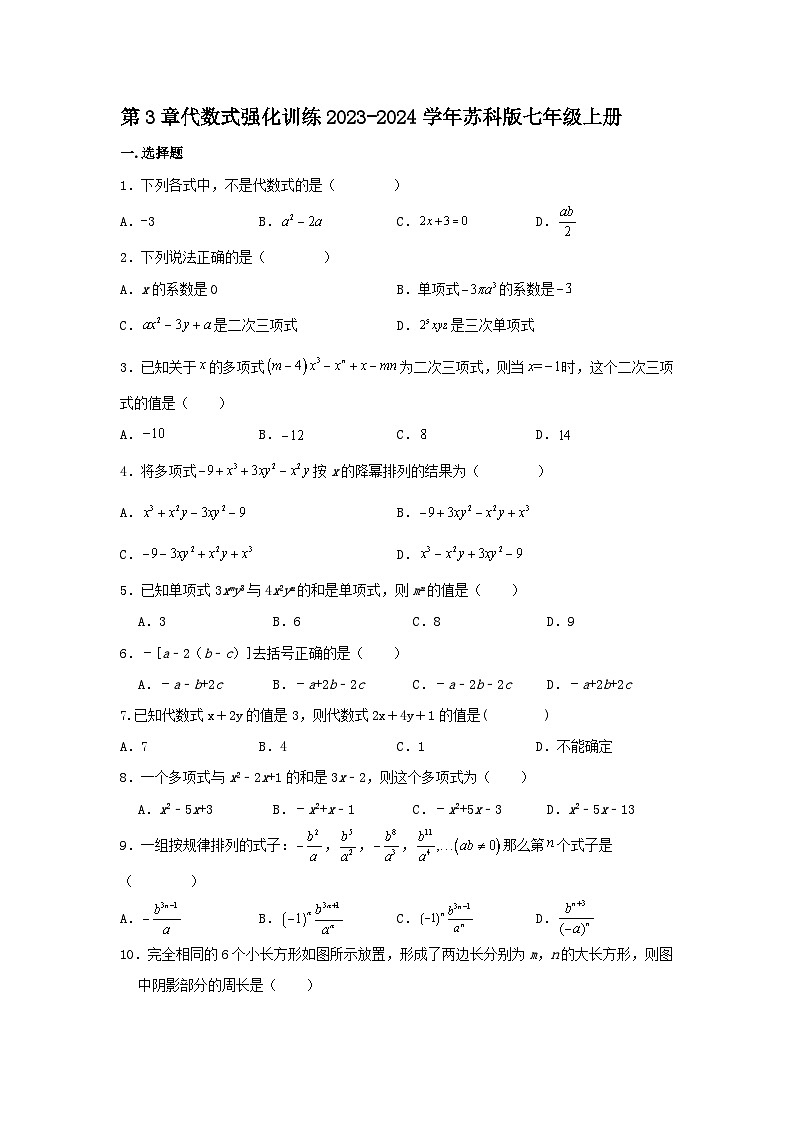 第3章代数式强化训练2023-2024学年苏科版七年级上册第1页